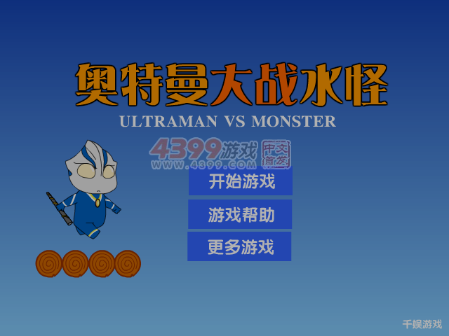 奥特曼大战水怪 截图 4/8