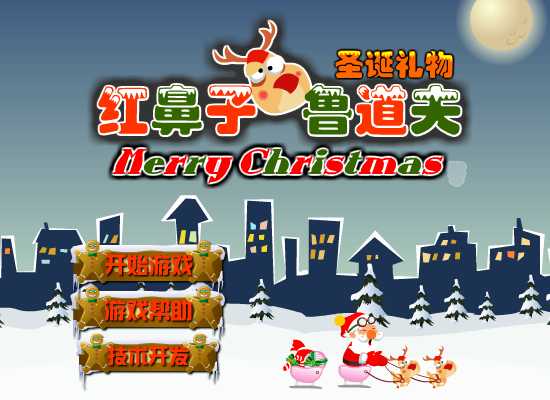 红鼻子鲁道夫之圣诞礼物 截图 1/8