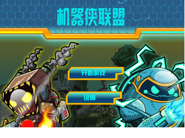 机器侠联盟无敌版 截图 7/8