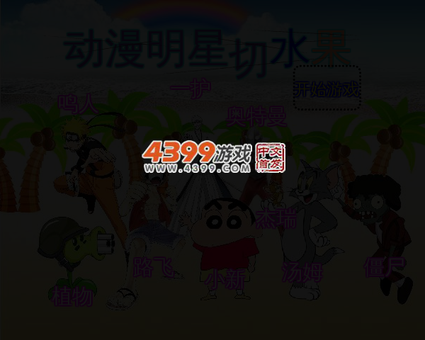 动漫明星切水果无敌版 截图 4/5