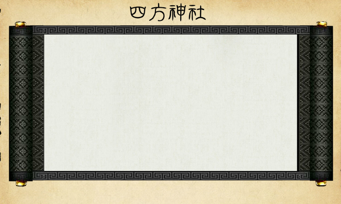 四方神社（兹然多） 截图 4/5