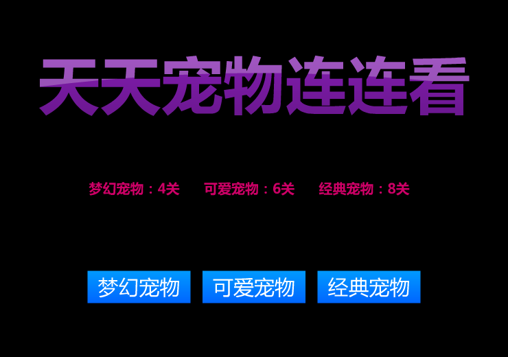 天天宠物连连看 截图 5/5