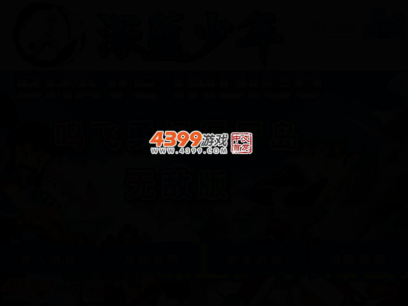深蓝少年勇闯僵尸岛无敌版 截图 2/5