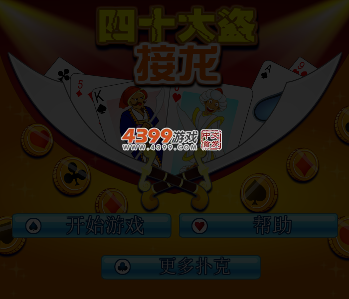 纸牌之四十大盗接龙 截图 3/4