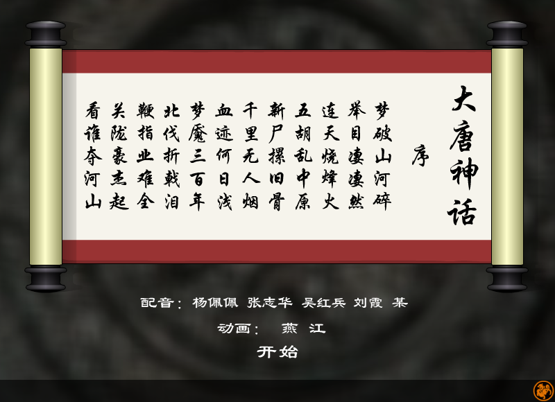 大唐神话 截图 1