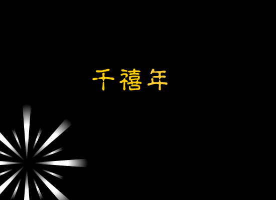 新年（小东瓜） 截图 8/8