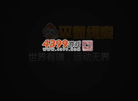 小猴走平衡杆 截图 5/8