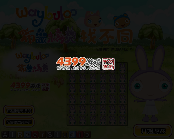 布鲁精灵之找不同 截图 3/5