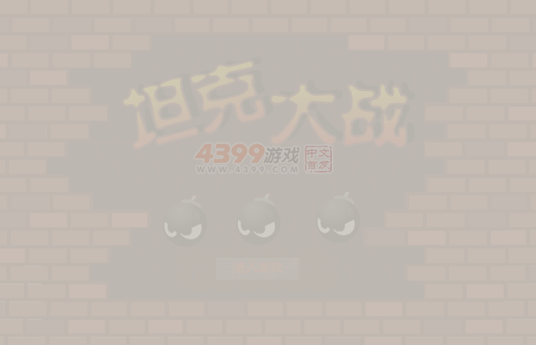 玩具坦克大战 截图 7/8