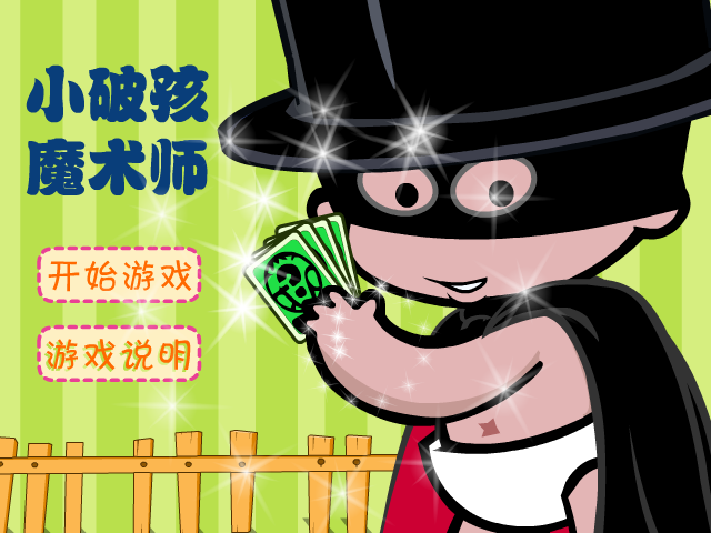 小破孩表演魔术 截图 1/8