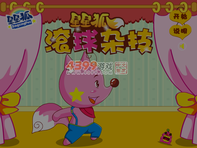 星星狐滚球杂技 截图 4/8