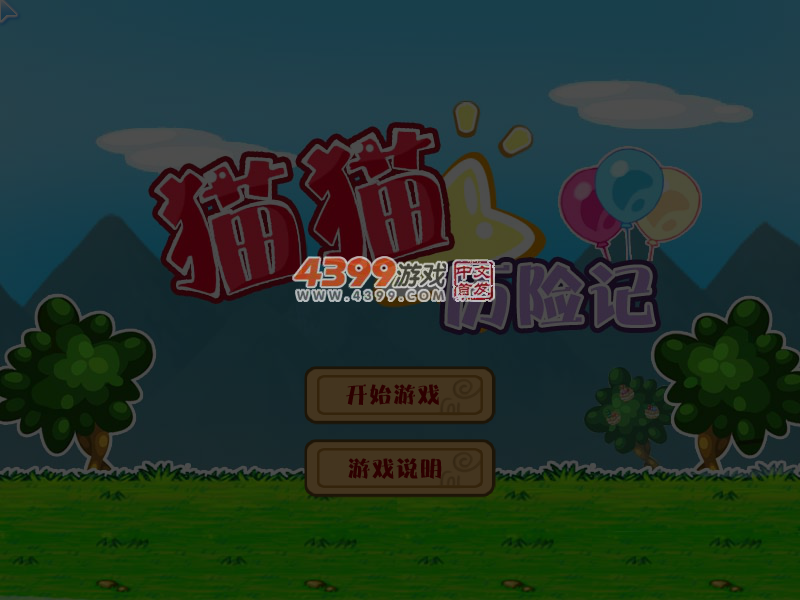 猫猫历险记修改版 截图 7/8