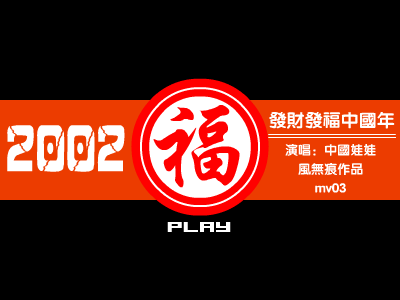 发财发福中国年 截图 1
