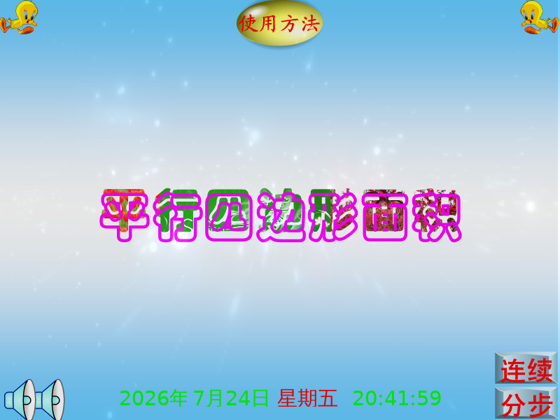 课件：平行四边形面积（享受寂寞） 截图 1/8