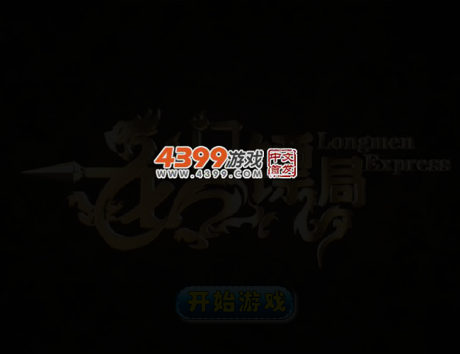 龙门镖局找星星 截图 3/7