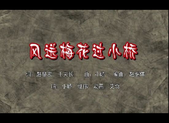 风送梅花过小桥 截图 2