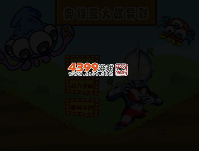 2013奥特曼大战异形 截图 3/5