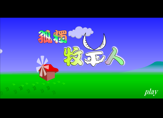 孤独的牧羊人（懒蚁） 截图 6/8
