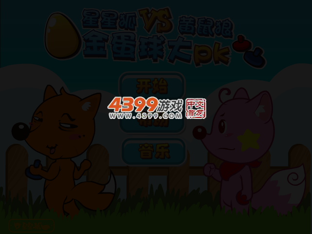 星星狐黄鼠狼金球大PK 截图 5/7