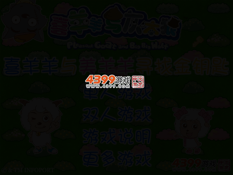 喜羊羊寻找金钥匙 截图 2/5