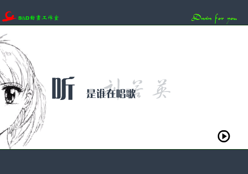 听！是谁在唱歌（dwin） 截图 1/2