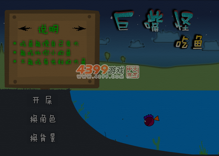 巨嘴怪吃鱼 截图 5/7