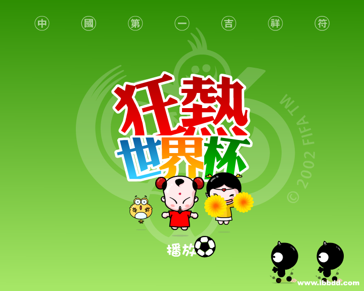 招财童子之《狂热世界杯》（治图传媒） 截图 1/8
