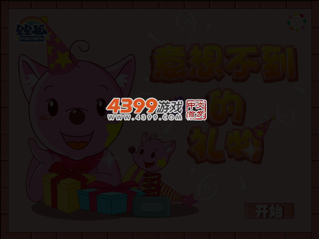 意料之外的礼物 截图 5/7