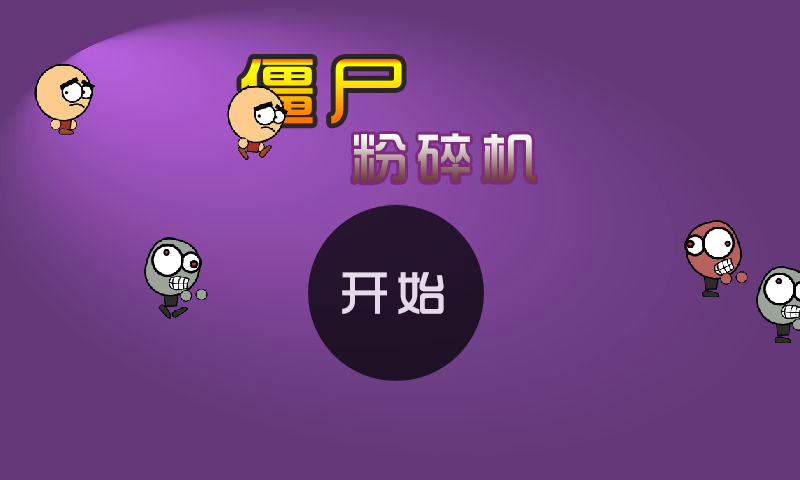 僵尸粉碎机 截图 4/8