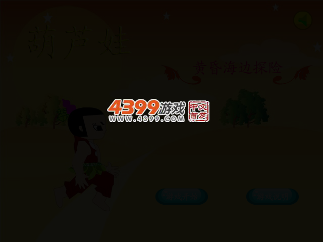 葫芦娃黄昏海边探险 截图 3/7