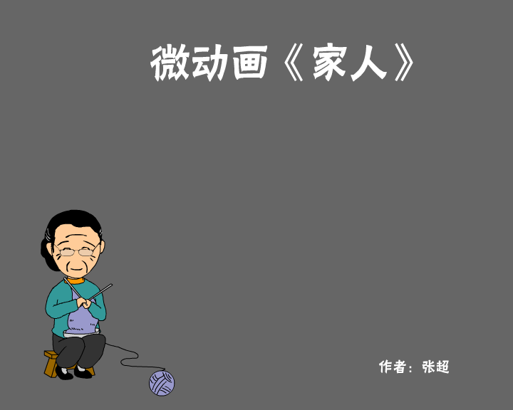 家人（张超） 截图 2/8
