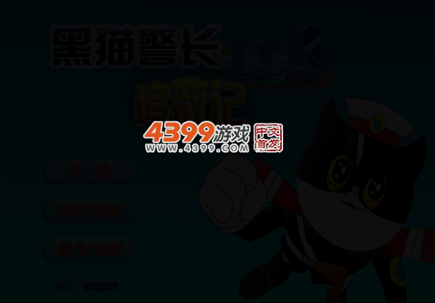 黑猫警长快船追敌 截图 3/5