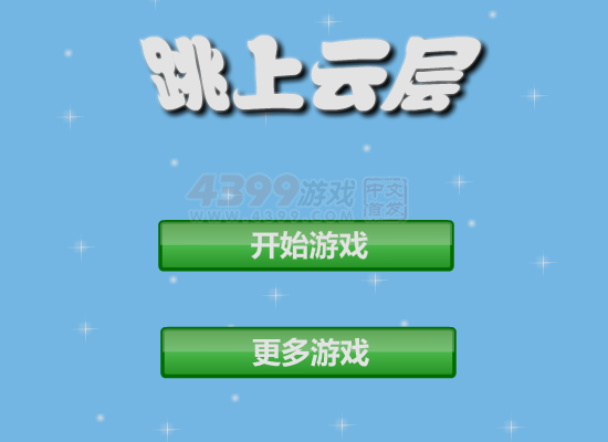 跳上云层 截图 6/8