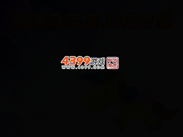 测测马年马上有对象 截图 2/4