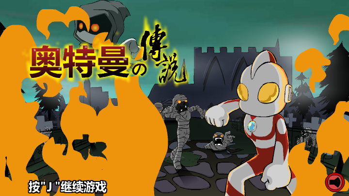 奥特曼终极传说 截图 4/8