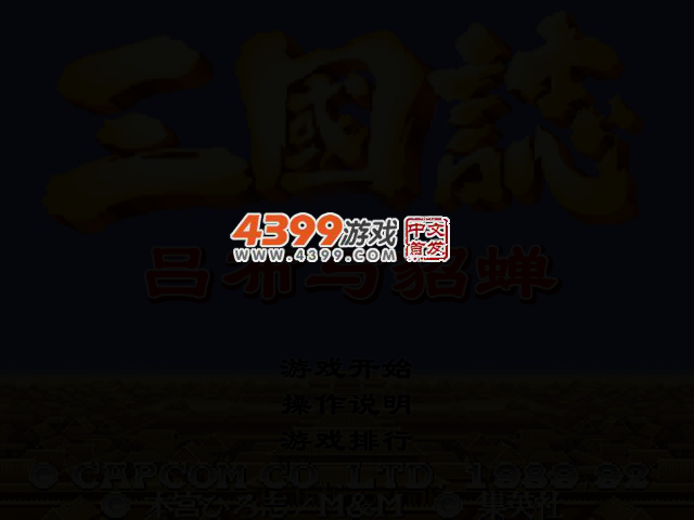 三国志吕布与貂蝉无敌版 截图 2/5