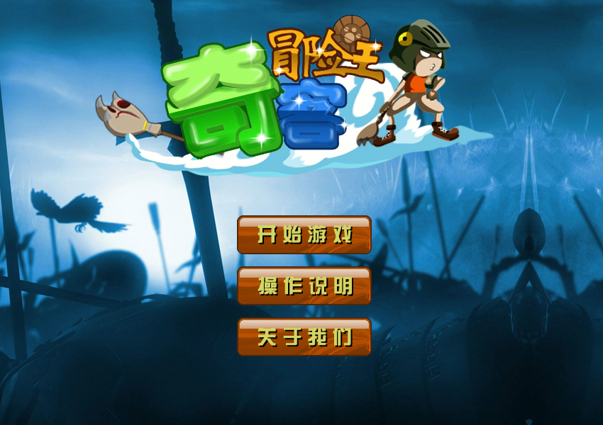 奇客冒险王 截图 8/8