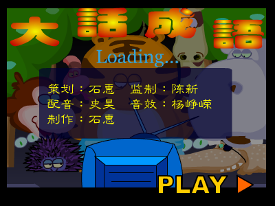 杀鸡骇猴 成语小游戏 截图 4/8