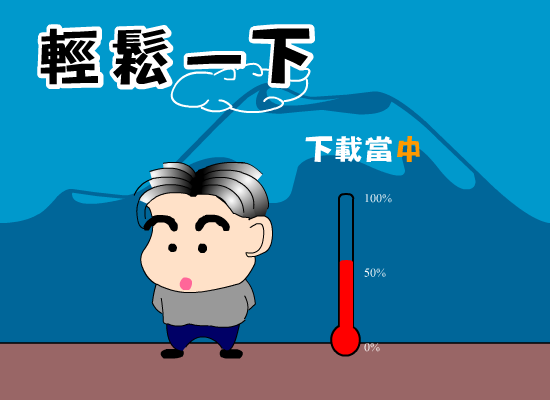 轻松一下 截图 6/8