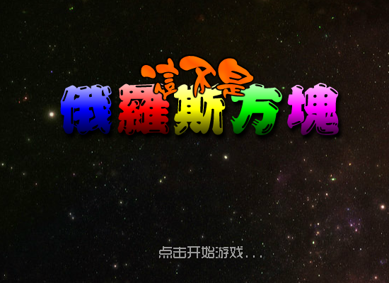 这不是俄罗斯方块 截图 1/8