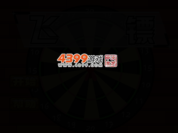 激情小飞镖 截图 3/6