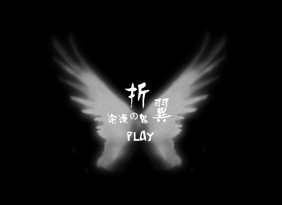 折翼 截图 1
