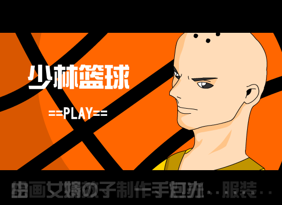 少林篮球（女娲の子） 截图 6/8