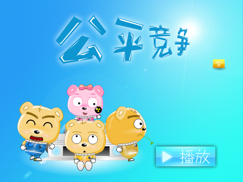公平竞争（登高望远F） 截图 4/4
