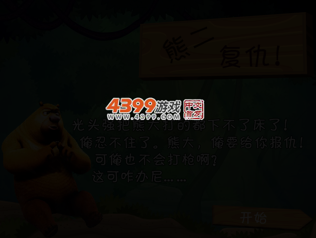 熊二复仇无敌版 截图 3/4