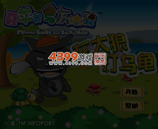 灰太狼打乌龟 截图 4/6