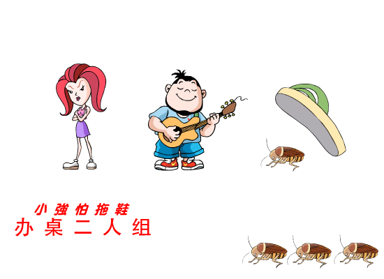 小强怕拖鞋（办桌二人组） 截图 4/8