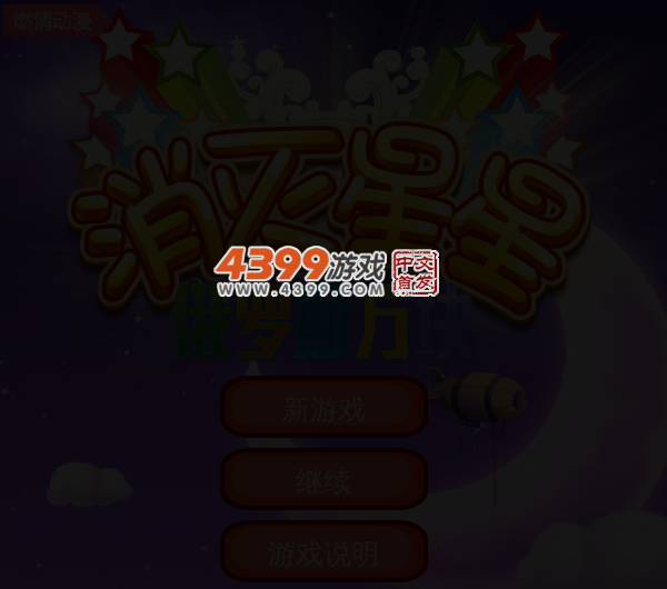 消灭星星联手俄罗斯方块 截图 5/6