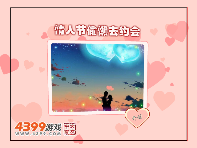 情人节偷懒去约会 截图 3/8