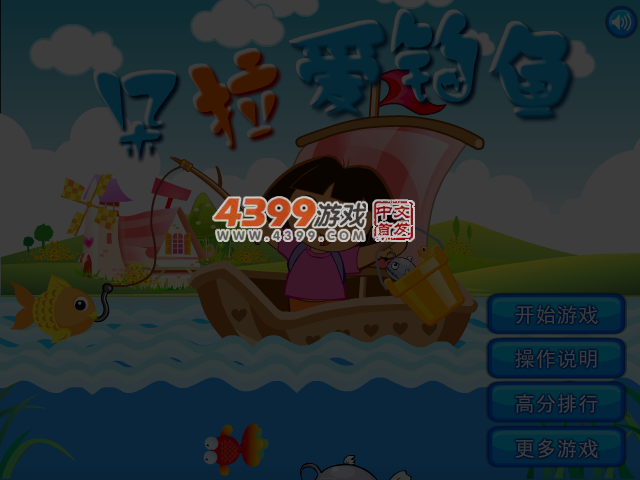 朵拉爱钓鱼 截图 3/8